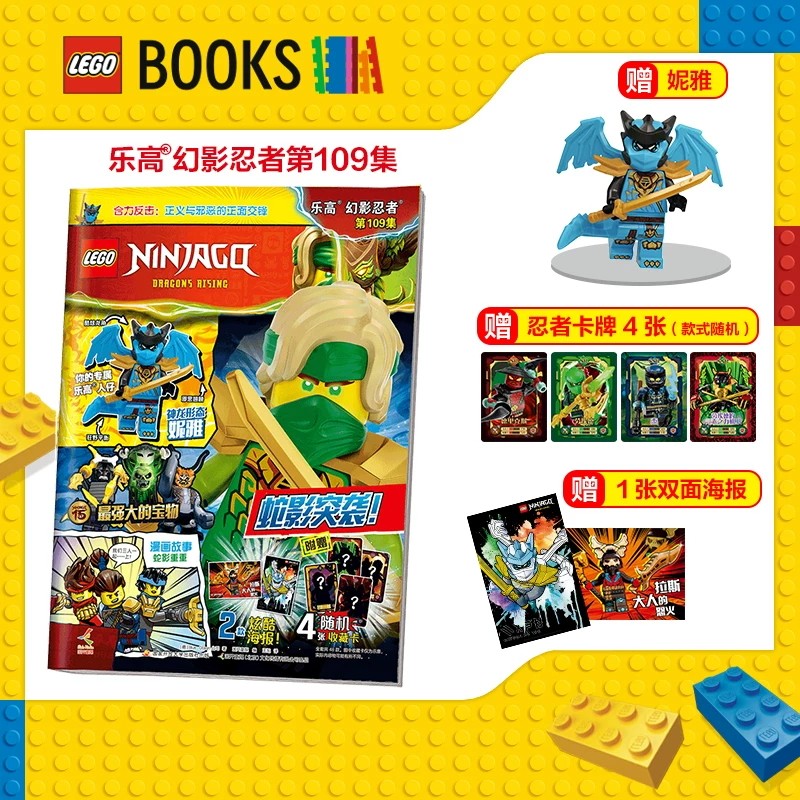 正版包邮 LEGO乐高幻影忍者杂志2026年109/108/107/102/100集赠玩具妮雅/小人仔/幽灵龙族/乐高城市/特辑组 儿童玩具漫画书杂志