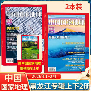 黑龙江专辑】中国国家地理杂志2026年1/2月2025年1-12月全年文韬齐思钧曹恩齐唐九洲内页选美中国/博物最美公路自然旅游自驾景观