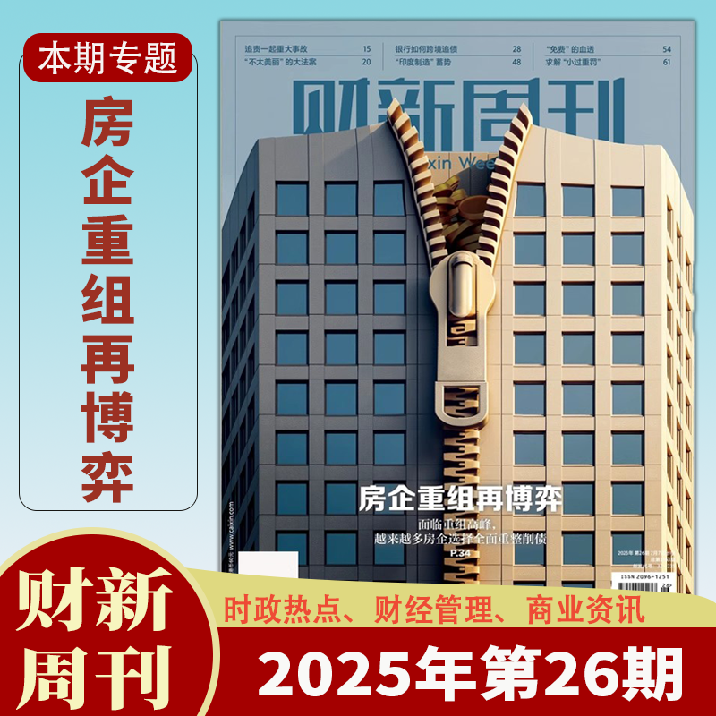财新周刊杂志2025年全年订阅