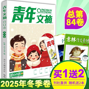 84卷意林合订本2025年春夏秋冬84 青年文摘合订本2025年第81 87卷订阅读者意林文学文摘图书素材期刊初高中作文名师 春夏秋冬卷