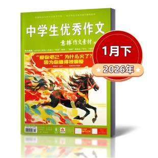 满分作文素材范文时文热点 意林作文素材杂志2026年第2期新现货九三专刊哪吒2破百亿李子柒归来来小学初中高考版 全年订阅