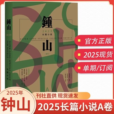 钟山杂志2025/2024年长篇小说AB卷半年刊散文诗歌青年文摘励志纯文学书籍读物期刊