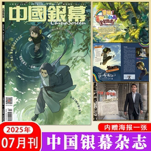 【罗小黑战纪2+赠官方海报】中国银幕杂志2025年1-7月/易烊千玺/哪吒/于适/肖战封面封神第二部明星影视电影简介环球期刊杂志