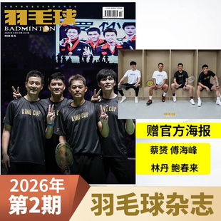 【现货速发】羽毛球杂志2026年1/2月2025年1-12月冯彦哲/黄东萍封面 石宇奇/贾一凡/陆光祖/陈雨菲  男女双羽毛球队体育期刊