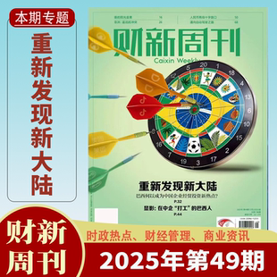 财新周刊杂志2025年1 49期1 12月中药注射剂大考 财新人物志时政热点追踪财经杂志商业财经新闻期刊 重新发现新大陆 送2本