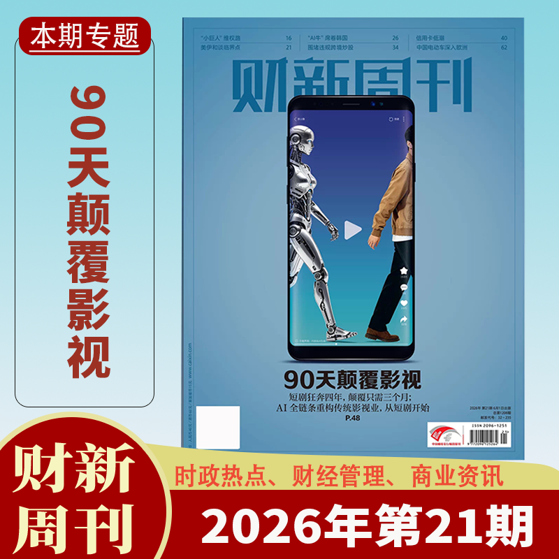 【1-21期新+送3本】财新周刊杂志2026年1-21期90天颠覆影视 2025年特价清仓 财新人物志时政热点追踪财经杂志商业财经新闻期刊