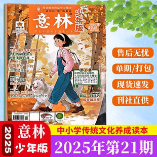 21期 全年 新21期 单期打包 杂志2025年1 半年订阅 初中小学生作文素材课外读物儿童文学文摘 意林少年版
