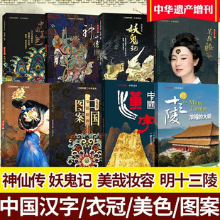 中华遗产杂志2024年增刊 国宝山西10月 雄关要塞 明十三陵妖鬼记神仙传中国衣冠中国美色中国图案美哉妆容传统文化系列合集