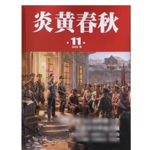 【全年可选】炎黄春秋杂志2025年1-11月历史传记文学探秘人文历史学术课外休闲阅读历史政治纪事研究期刊