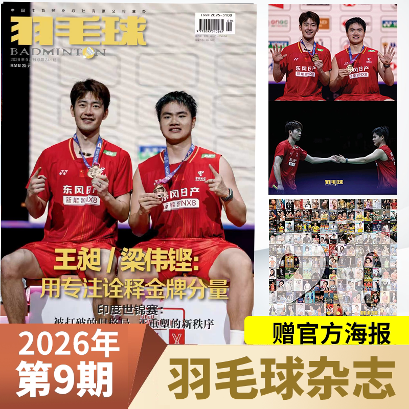 羽毛球杂志2026年单月可选图片