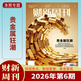 【送2本】财新周刊杂志2026年1/2/3/4/5/6期2025年1-50期1-12月贵金属狂潮财新人物志时政热点追踪财经杂志商业财经新闻期刊
