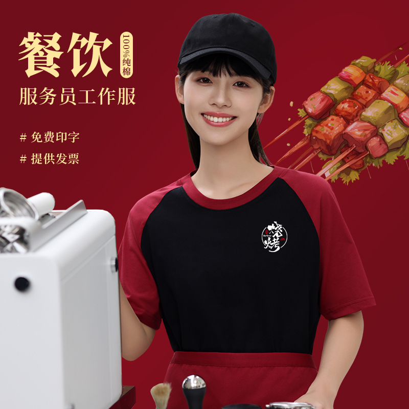 餐饮工作服纯棉t恤定制夏季服务员圆领短袖印logo烧烤火锅店工衣