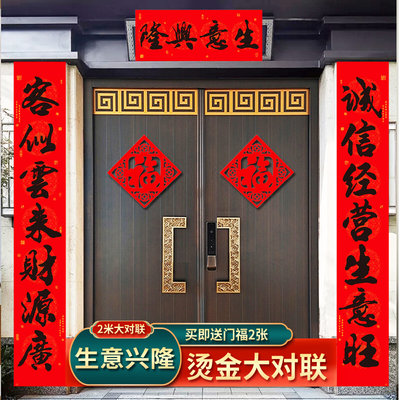 生意兴隆对联商场店铺饭店新年春节新店新款公司企业门市对联2024