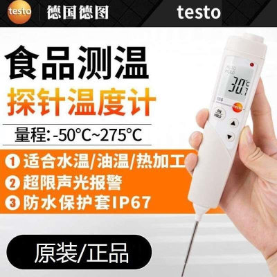 TESTO106/108温度计食品中心防水冷冻探针厨房高精度测温烘焙