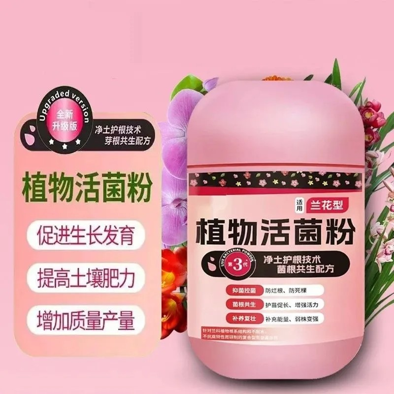 植物活菌粉兰花专用菌微生物菌剂养根壮根防烂根水溶肥兰菌粉肥料