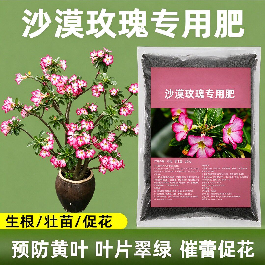 【沙漠玫瑰专用肥】促开花壮根营养均衡延长花期复合肥掺混肥