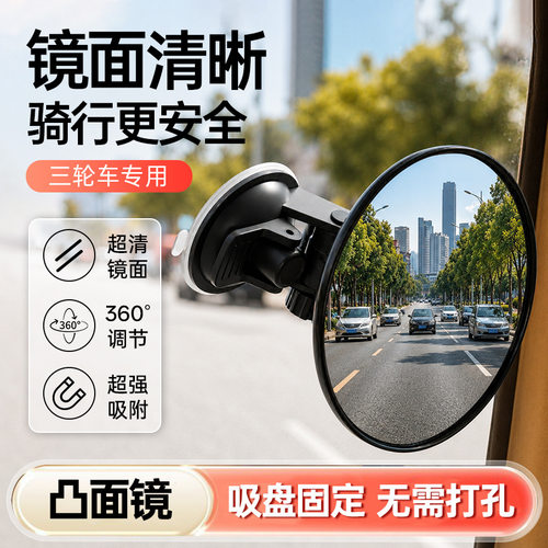 吸盘式电动三轮车汽车内后视镜大视野凸面倒车镜子反光镜圆辅助镜