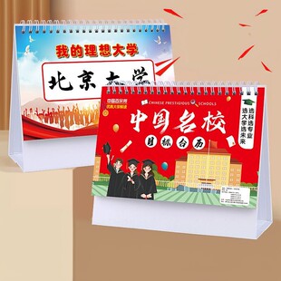 中国名校目标台历985大学211解读加厚防水中高考志愿学习挂图摆件