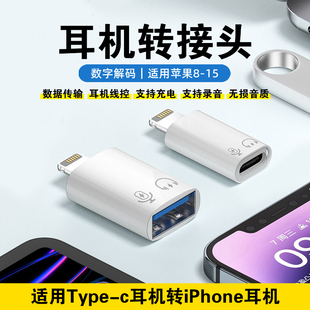 typec转lighting耳机转接头u盘otg适用苹果15转录音直播数据线iPhone14手机转换头充电转全功能TPC转换头音频