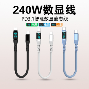 240W数显短线0.5米双typec数据线闪充pd3.1编织适用iPhone16苹果15华为小米车载快充线Macbook笔记本ipad电脑