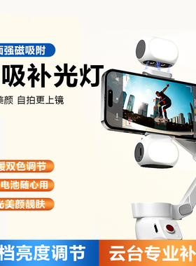 磁吸补光灯适用于稳定器大疆 DJI SE OM5 OM6灵眸手持云台4se智云q3 Q4smooth5浩瀚V2自拍美颜嫩肤迷你便携灯