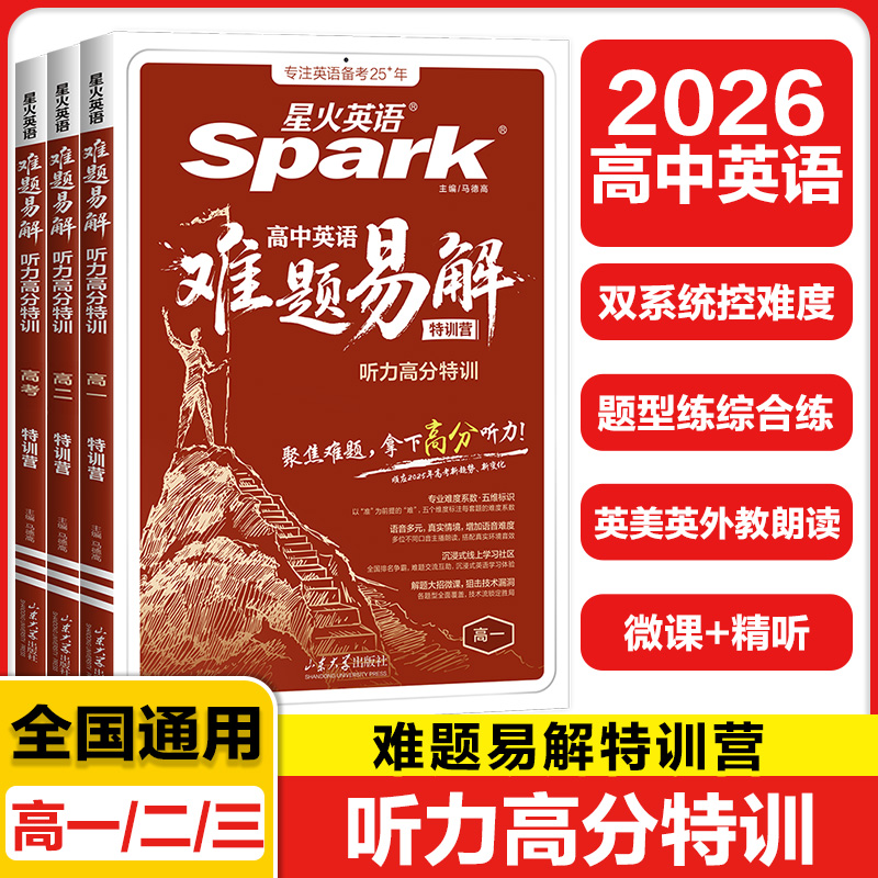 星火高中英语难题易解听力训练营