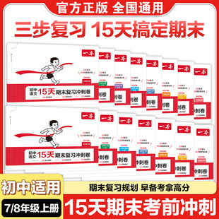 一本初中15天期末复习冲刺卷七年级上册语文数学英语人教版八年级上册物理初中小四门生物地理历史道德与法治