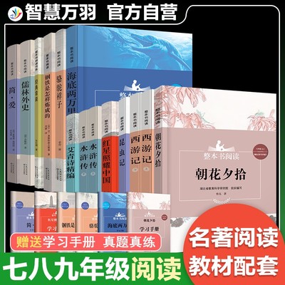 七八九年级必读的课外书推荐书目全套书籍初一二-上下册初中语艾青诗选精编简爱水浒传儒林外史长江文艺出版社整本书阅读文学名著