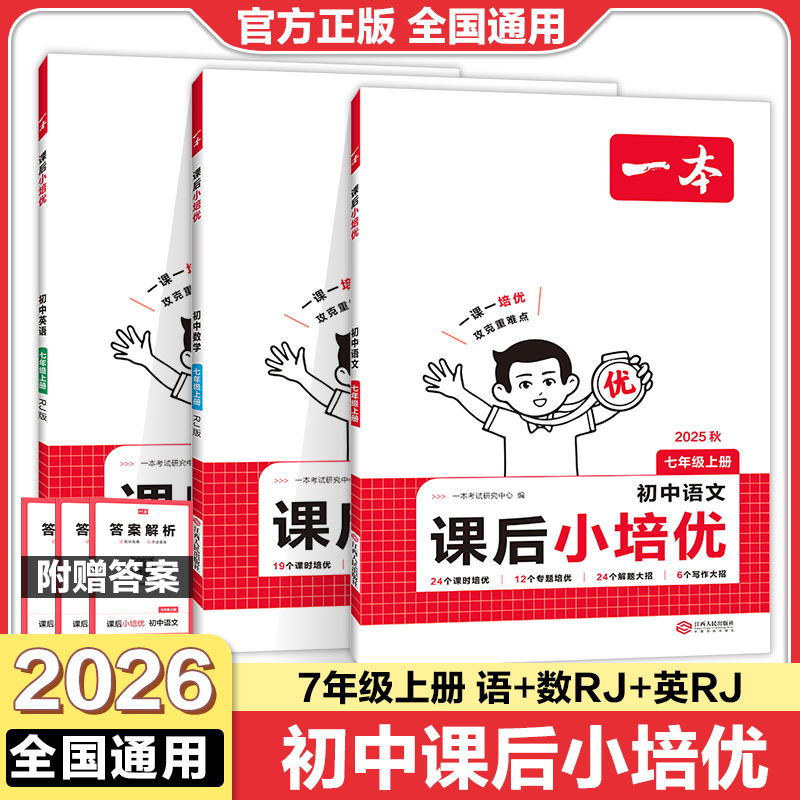 一本初中课后小培优七年级上册