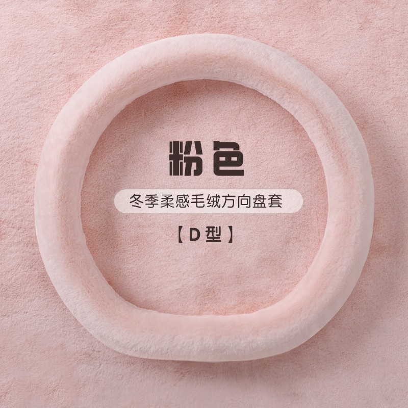水貂绒方向盘套冬季毛绒冬天保暖女生保护套简约粉色小车汽车把套
