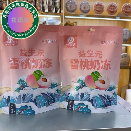 【花语浓】云南特产益生元雪桃奶冻休闲网红果味零食袋装包装奶冻