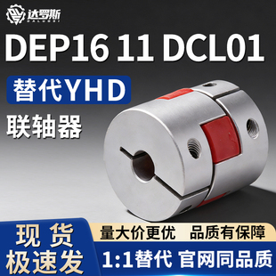 联轴器 DEP16 DEP11 DCL01-D14/D20/D30/D40-R/B-d14-e15-d10/d12