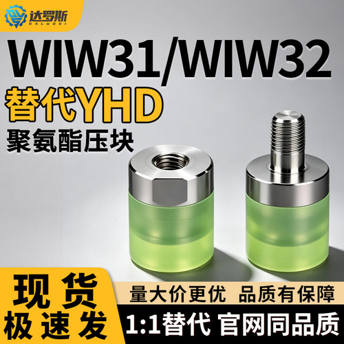 大径压块 聚氨酯压块 WIW31/WIW32-D10/D12/D16/D25/D30/D36