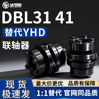 联轴器DBL31 DBL41-D70L D80-d18 d19 d20 d22-e25 e28 e30e32e35