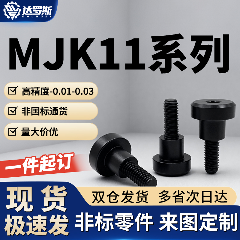 轴销螺丝支点台阶螺丝MJK11