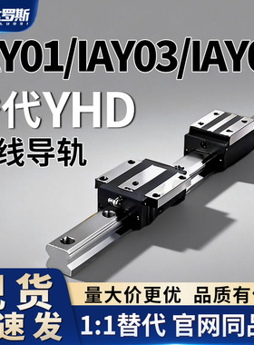 直线导轨IAY01/IAY03/IAY05-H24/H28/H33/H42-L100 L150 L200
