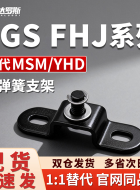 FGS-60/604/801/804气弹簧支架FHJ51/52-6A/6D/8A/8D接头FHJ53-8F