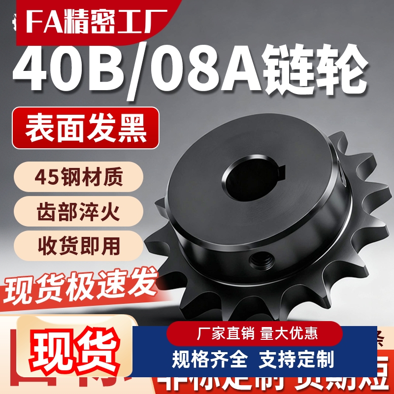 SP40B08A链轮齿轮传动链条轮成品孔28 30 32 34 35 38 40VLF02-40