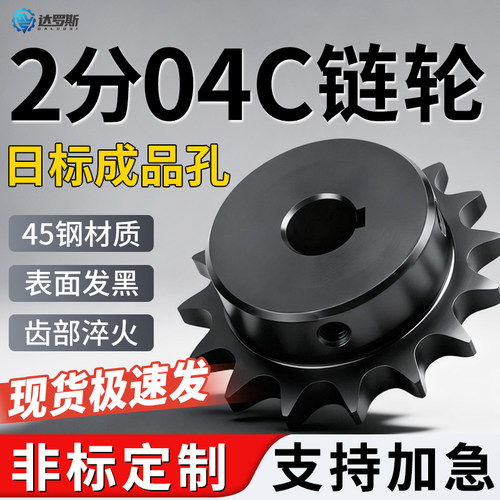 2分/04C成品孔链轮【来图加工】