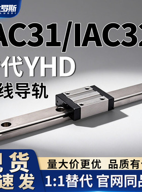 直线导轨IAC31/IAC32-H24/H33/H28-L460 L100 L120 L220 L350L670