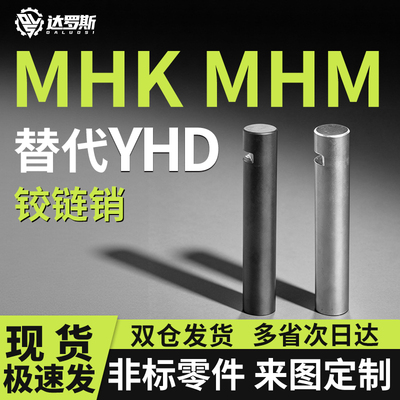 铰链销止动螺丝固定型 非标定制 MHK11 MHK21 MHM01 MHM02 MHM11