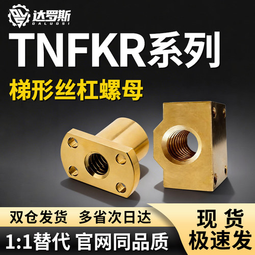 30度梯形丝杠螺母 方法兰 TNFKR-14 16 20 22 25 28 32