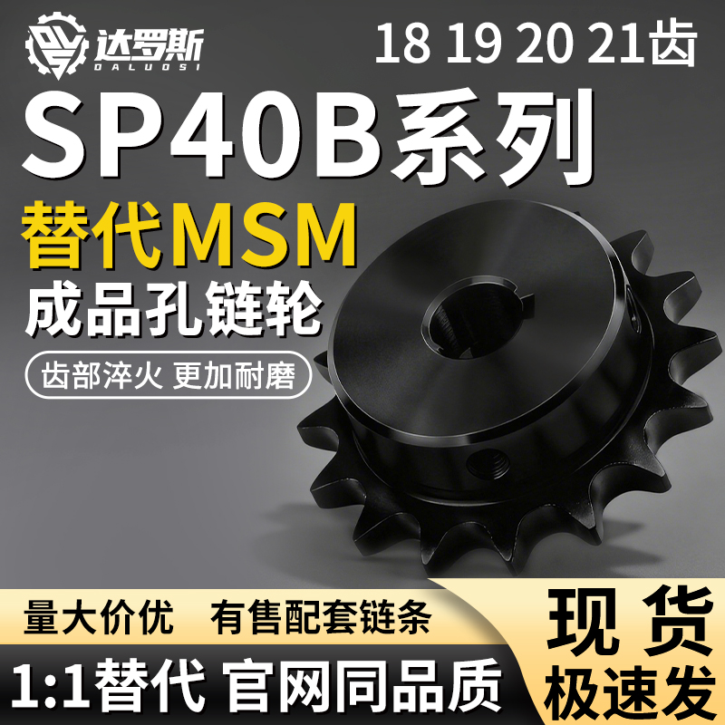 链轮SP40B18192021-N-14