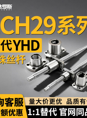 压轧滚珠丝杠LCH29-12-4-L150L160L170L180L190L200L210L220L230