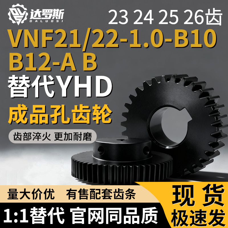 齿轮VNF21/22-1.0-23 24 25 26-B10 B12-A B-P6 P7 P8 P9 P10 P12