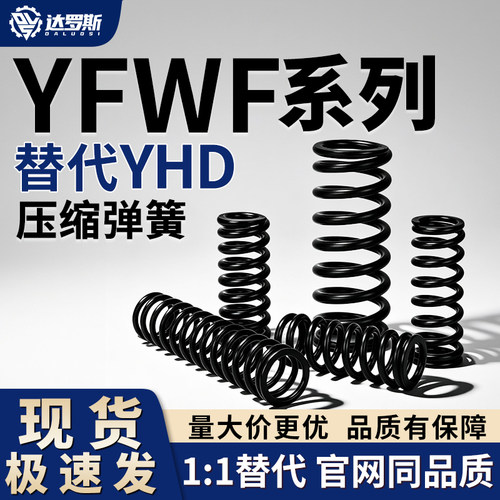 压缩弹簧YFWF-D5D6D7D8D9D10D11D12D13-L15L20L25L30L35L40-A B