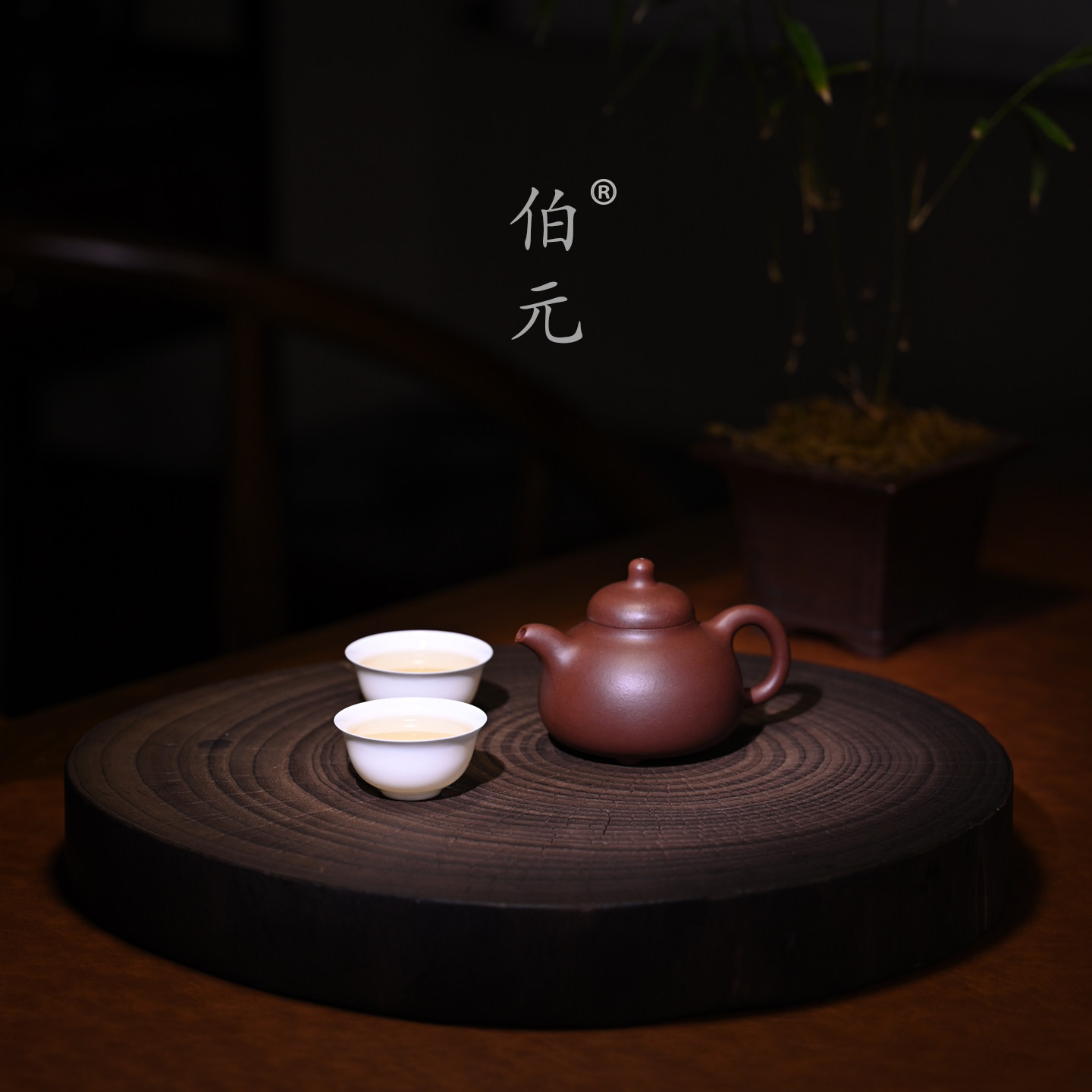 伯元中式紫砂原矿乳鼎
