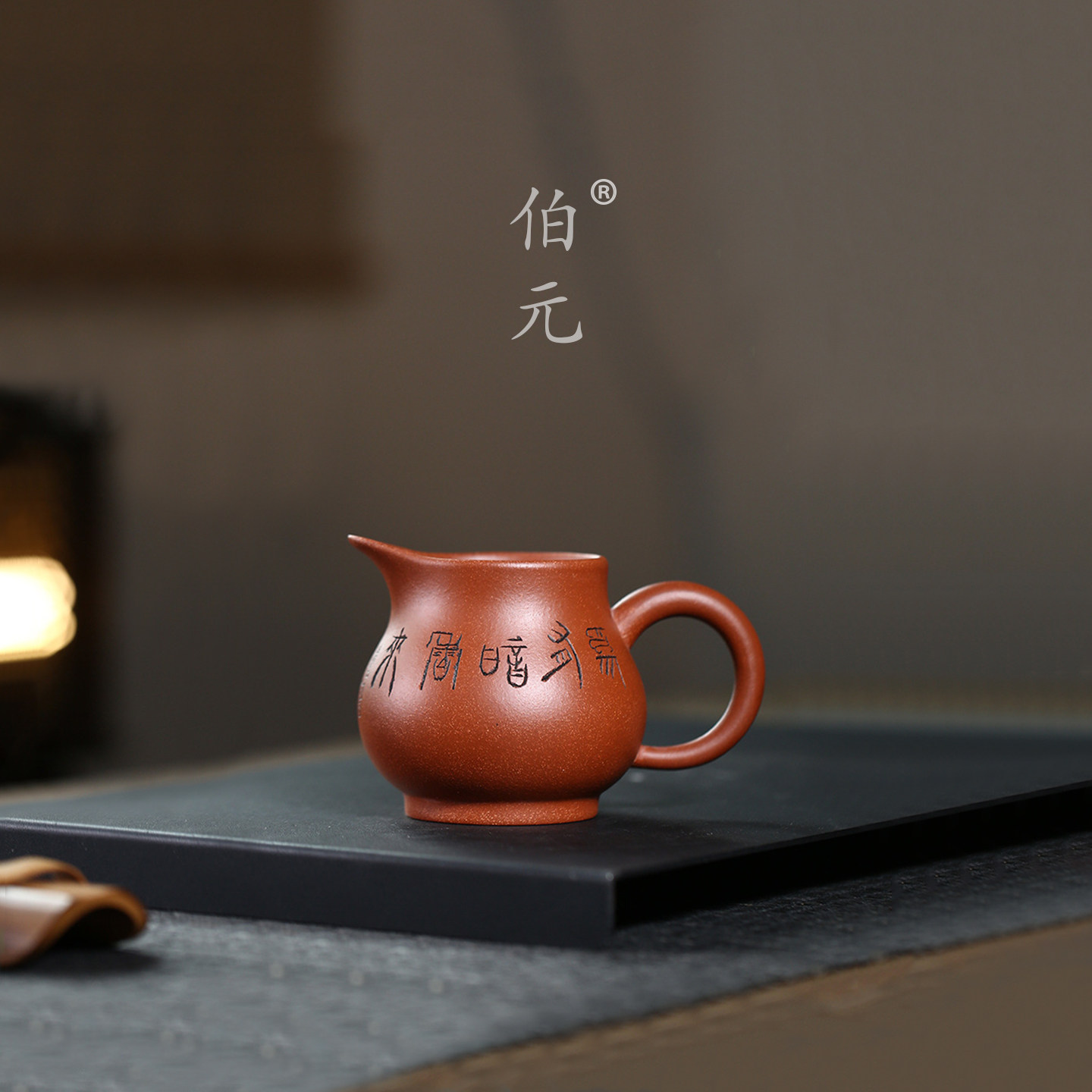 伯元中式紫砂刻绘公道杯