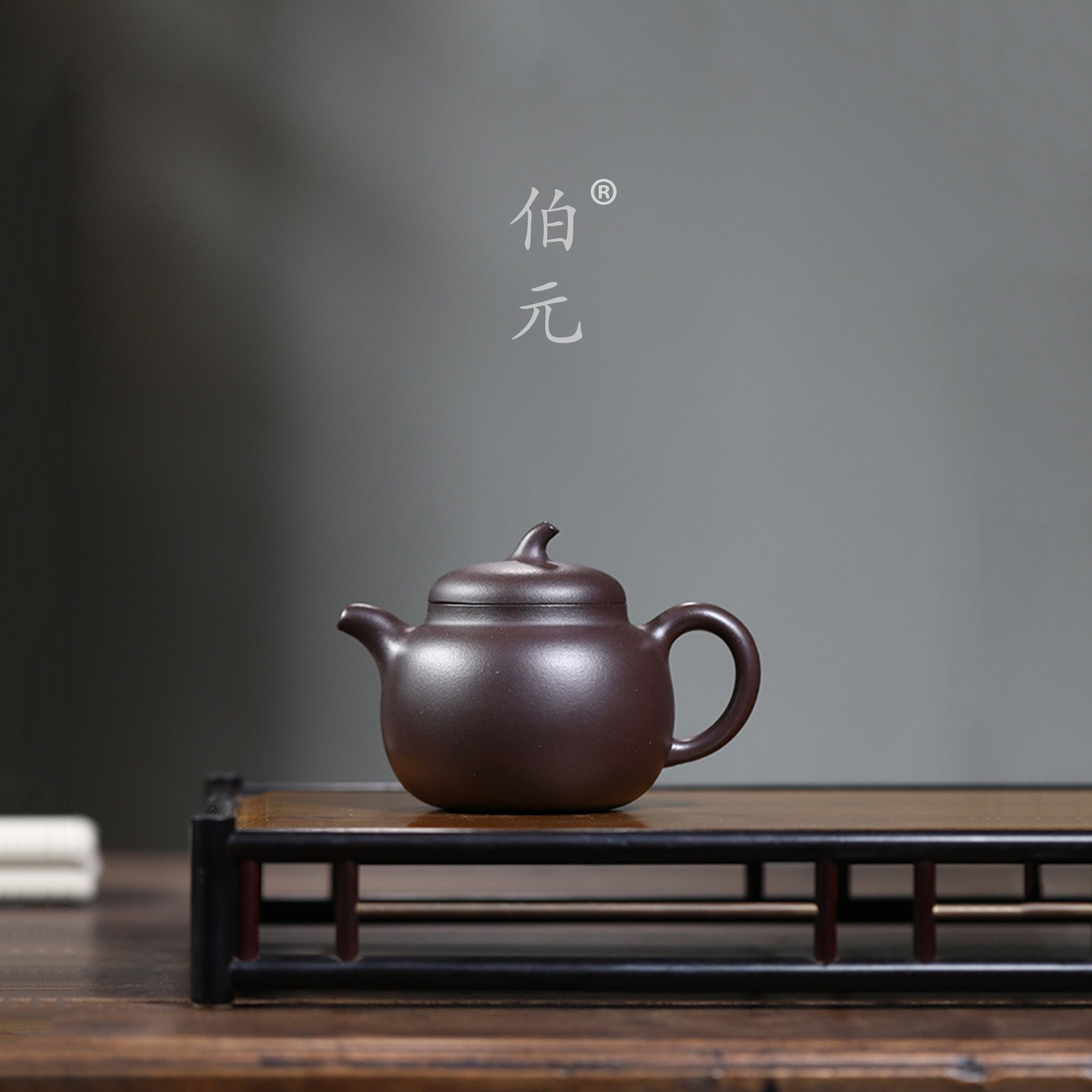 伯元中式紫砂原矿茄段