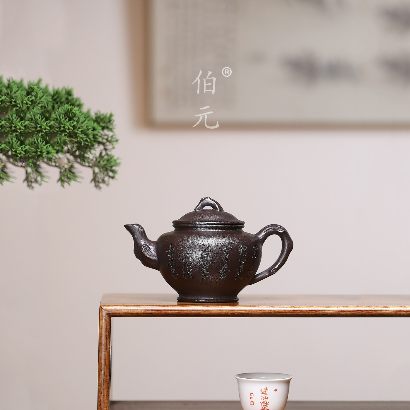 伯元中式紫砂原矿报春